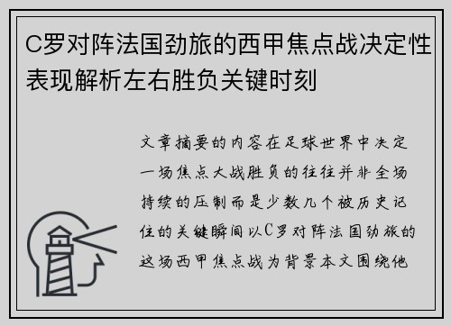 C罗对阵法国劲旅的西甲焦点战决定性表现解析左右胜负关键时刻 C罗对阵法国劲旅的西甲焦点战决定性表现解析左右胜负关键时刻