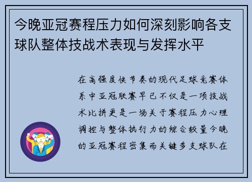 今晚亚冠赛程压力如何深刻影响各支球队整体技战术表现与发挥水平