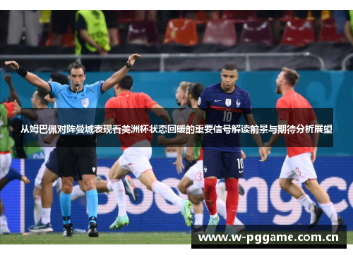 从姆巴佩对阵曼城表现看美洲杯状态回暖的重要信号解读前景与期待分析展望