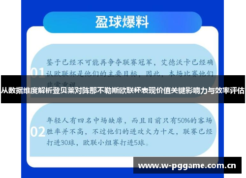 从数据维度解析登贝莱对阵那不勒斯欧联杯表现价值关键影响力与效率评估 从数据维度解析登贝莱对阵那不勒斯欧联杯表现价值关键影响力与效率评估