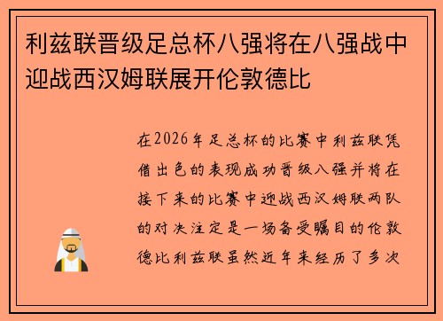 利兹联晋级足总杯八强将在八强战中迎战西汉姆联展开伦敦德比 利兹联晋级足总杯八强将在八强战中迎战西汉姆联展开伦敦德比