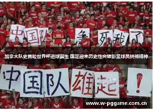 加拿大队史首粒世界杯进球诞生 国足迎来历史性突破彰显球员拼搏精神 加拿大队史首粒世界杯进球诞生 国足迎来历史性突破彰显球员拼搏精神