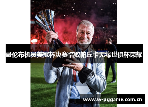 哥伦布机员美冠杯决赛惜败帕丘卡无缘世俱杯荣耀 哥伦布机员美冠杯决赛惜败帕丘卡无缘世俱杯荣耀