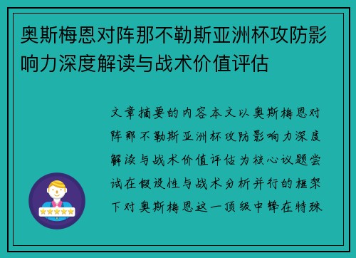 奥斯梅恩对阵那不勒斯亚洲杯攻防影响力深度解读与战术价值评估