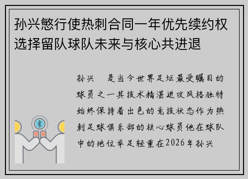 孙兴慜行使热刺合同一年优先续约权选择留队球队未来与核心共进退 孙兴慜行使热刺合同一年优先续约权选择留队球队未来与核心共进退