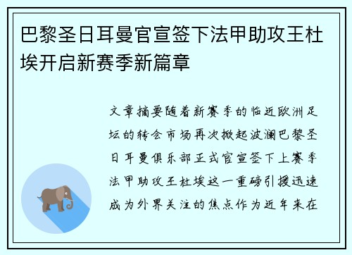 巴黎圣日耳曼官宣签下法甲助攻王杜埃开启新赛季新篇章 巴黎圣日耳曼官宣签下法甲助攻王杜埃开启新赛季新篇章