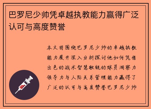 巴罗尼少帅凭卓越执教能力赢得广泛认可与高度赞誉 巴罗尼少帅凭卓越执教能力赢得广泛认可与高度赞誉