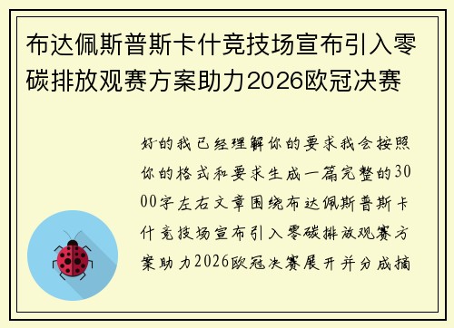布达佩斯普斯卡什竞技场宣布引入零碳排放观赛方案助力2026欧冠决赛 布达佩斯普斯卡什竞技场宣布引入零碳排放观赛方案助力2026欧冠决赛