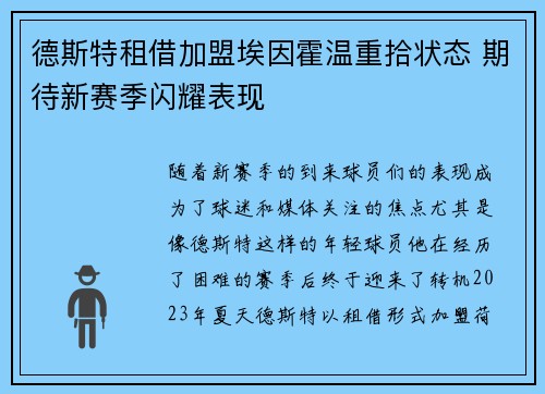 德斯特租借加盟埃因霍温重拾状态 期待新赛季闪耀表现 德斯特租借加盟埃因霍温重拾状态 期待新赛季闪耀表现