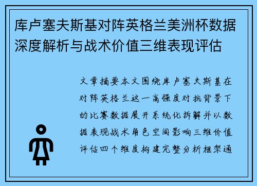 库卢塞夫斯基对阵英格兰美洲杯数据深度解析与战术价值三维表现评估 库卢塞夫斯基对阵英格兰美洲杯数据深度解析与战术价值三维表现评估