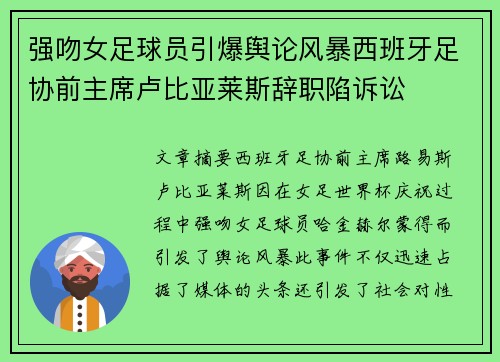 强吻女足球员引爆舆论风暴西班牙足协前主席卢比亚莱斯辞职陷诉讼 强吻女足球员引爆舆论风暴西班牙足协前主席卢比亚莱斯辞职陷诉讼
