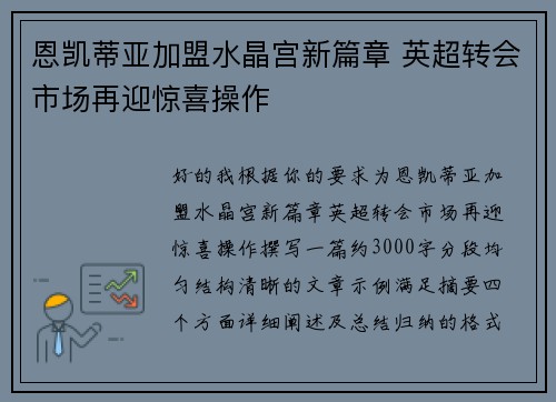 恩凯蒂亚加盟水晶宫新篇章 英超转会市场再迎惊喜操作 恩凯蒂亚加盟水晶宫新篇章 英超转会市场再迎惊喜操作