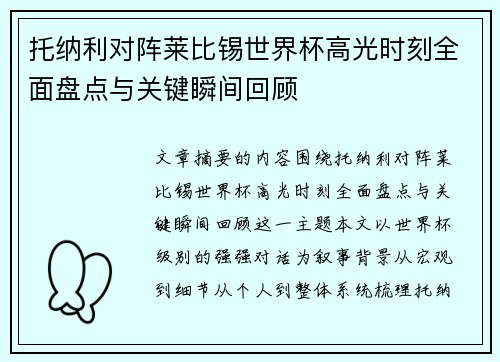 托纳利对阵莱比锡世界杯高光时刻全面盘点与关键瞬间回顾 托纳利对阵莱比锡世界杯高光时刻全面盘点与关键瞬间回顾