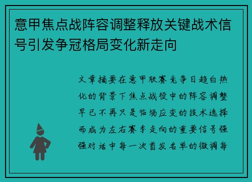 意甲焦点战阵容调整释放关键战术信号引发争冠格局变化新走向