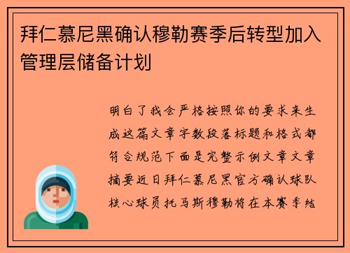 拜仁慕尼黑确认穆勒赛季后转型加入管理层储备计划 拜仁慕尼黑确认穆勒赛季后转型加入管理层储备计划