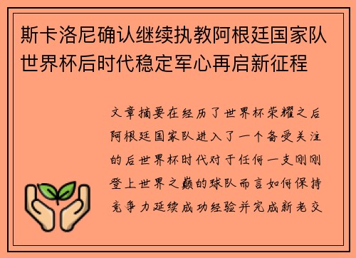 斯卡洛尼确认继续执教阿根廷国家队世界杯后时代稳定军心再启新征程 斯卡洛尼确认继续执教阿根廷国家队世界杯后时代稳定军心再启新征程