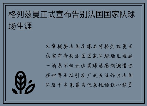 格列兹曼正式宣布告别法国国家队球场生涯 格列兹曼正式宣布告别法国国家队球场生涯