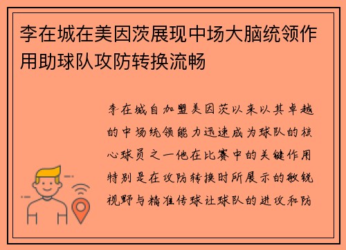 李在城在美因茨展现中场大脑统领作用助球队攻防转换流畅 李在城在美因茨展现中场大脑统领作用助球队攻防转换流畅