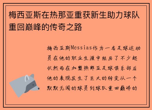 梅西亚斯在热那亚重获新生助力球队重回巅峰的传奇之路 梅西亚斯在热那亚重获新生助力球队重回巅峰的传奇之路