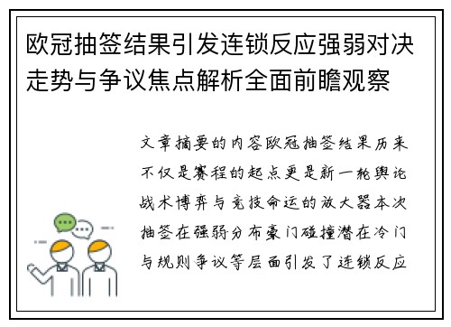 欧冠抽签结果引发连锁反应强弱对决走势与争议焦点解析全面前瞻观察 欧冠抽签结果引发连锁反应强弱对决走势与争议焦点解析全面前瞻观察