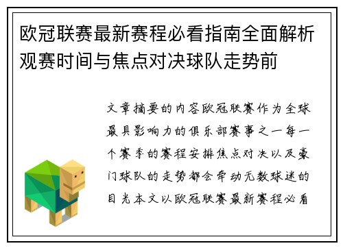 欧冠联赛最新赛程必看指南全面解析观赛时间与焦点对决球队走势前 欧冠联赛最新赛程必看指南全面解析观赛时间与焦点对决球队走势前