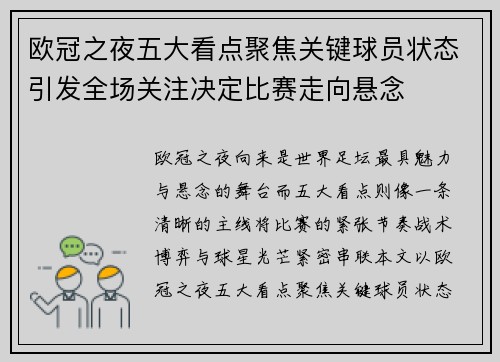 欧冠之夜五大看点聚焦关键球员状态引发全场关注决定比赛走向悬念
