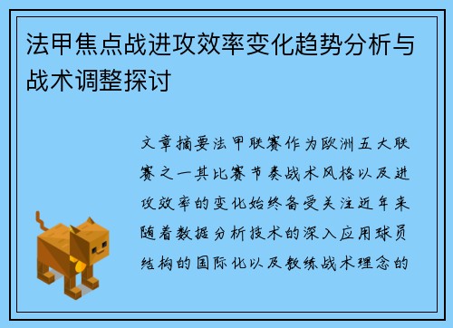 法甲焦点战进攻效率变化趋势分析与战术调整探讨 法甲焦点战进攻效率变化趋势分析与战术调整探讨