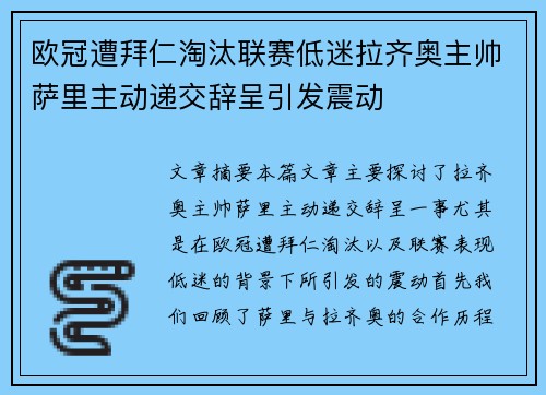 欧冠遭拜仁淘汰联赛低迷拉齐奥主帅萨里主动递交辞呈引发震动 欧冠遭拜仁淘汰联赛低迷拉齐奥主帅萨里主动递交辞呈引发震动