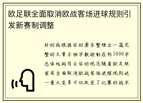 欧足联全面取消欧战客场进球规则引发新赛制调整 欧足联全面取消欧战客场进球规则引发新赛制调整