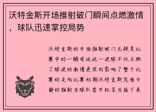 沃特金斯开场推射破门瞬间点燃激情,球队迅速掌控局势 沃特金斯开场推射破门瞬间点燃激情,球队迅速掌控局势