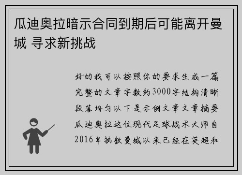 瓜迪奥拉暗示合同到期后可能离开曼城 寻求新挑战 瓜迪奥拉暗示合同到期后可能离开曼城 寻求新挑战