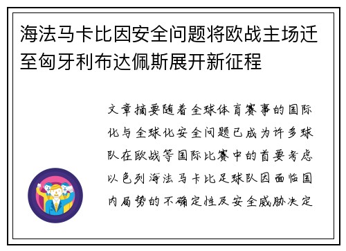 海法马卡比因安全问题将欧战主场迁至匈牙利布达佩斯展开新征程 海法马卡比因安全问题将欧战主场迁至匈牙利布达佩斯展开新征程