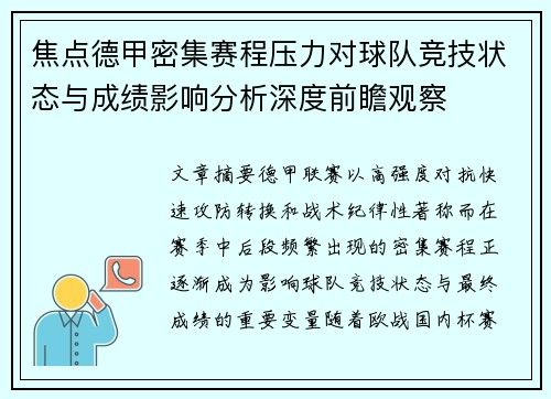 焦点德甲密集赛程压力对球队竞技状态与成绩影响分析深度前瞻观察 焦点德甲密集赛程压力对球队竞技状态与成绩影响分析深度前瞻观察