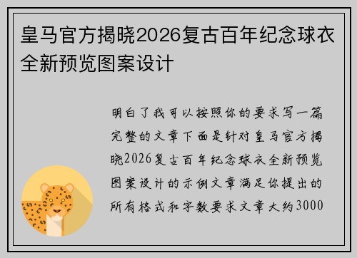 皇马官方揭晓2026复古百年纪念球衣全新预览图案设计 皇马官方揭晓2026复古百年纪念球衣全新预览图案设计