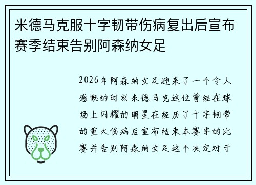 米德马克服十字韧带伤病复出后宣布赛季结束告别阿森纳女足 米德马克服十字韧带伤病复出后宣布赛季结束告别阿森纳女足