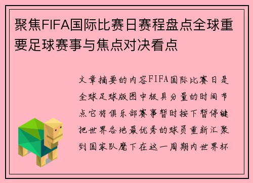 聚焦FIFA国际比赛日赛程盘点全球重要足球赛事与焦点对决看点 聚焦FIFA国际比赛日赛程盘点全球重要足球赛事与焦点对决看点