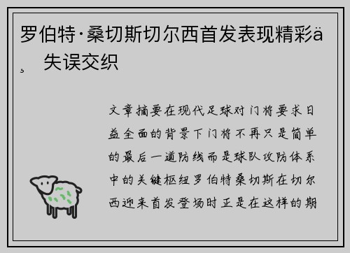 罗伯特·桑切斯切尔西首发表现精彩与失误交织 罗伯特·桑切斯切尔西首发表现精彩与失误交织