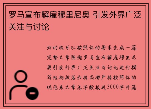 罗马宣布解雇穆里尼奥 引发外界广泛关注与讨论 罗马宣布解雇穆里尼奥 引发外界广泛关注与讨论