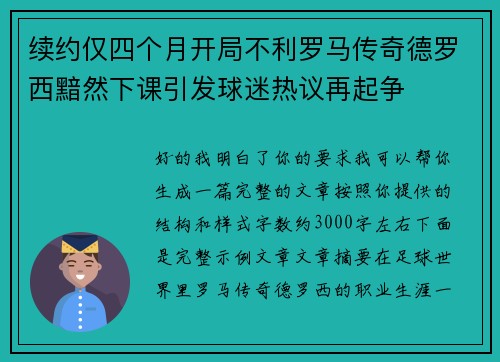 续约仅四个月开局不利罗马传奇德罗西黯然下课引发球迷热议再起争