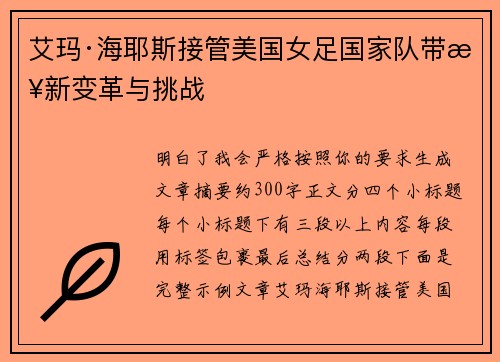 艾玛·海耶斯接管美国女足国家队带来新变革与挑战 艾玛·海耶斯接管美国女足国家队带来新变革与挑战