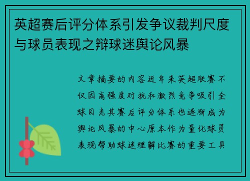 英超赛后评分体系引发争议裁判尺度与球员表现之辩球迷舆论风暴 英超赛后评分体系引发争议裁判尺度与球员表现之辩球迷舆论风暴