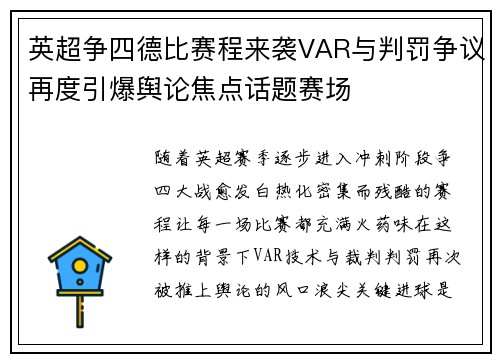 英超争四德比赛程来袭VAR与判罚争议再度引爆舆论焦点话题赛场 英超争四德比赛程来袭VAR与判罚争议再度引爆舆论焦点话题赛场