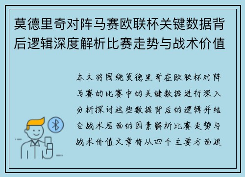 莫德里奇对阵马赛欧联杯关键数据背后逻辑深度解析比赛走势与战术价值 莫德里奇对阵马赛欧联杯关键数据背后逻辑深度解析比赛走势与战术价值