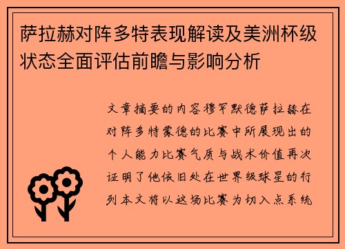 萨拉赫对阵多特表现解读及美洲杯级状态全面评估前瞻与影响分析 萨拉赫对阵多特表现解读及美洲杯级状态全面评估前瞻与影响分析