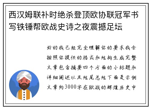 西汉姆联补时绝杀登顶欧协联冠军书写铁锤帮欧战史诗之夜震撼足坛 西汉姆联补时绝杀登顶欧协联冠军书写铁锤帮欧战史诗之夜震撼足坛
