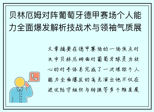 贝林厄姆对阵葡萄牙德甲赛场个人能力全面爆发解析技战术与领袖气质展现