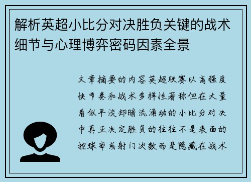 解析英超小比分对决胜负关键的战术细节与心理博弈密码因素全景 解析英超小比分对决胜负关键的战术细节与心理博弈密码因素全景
