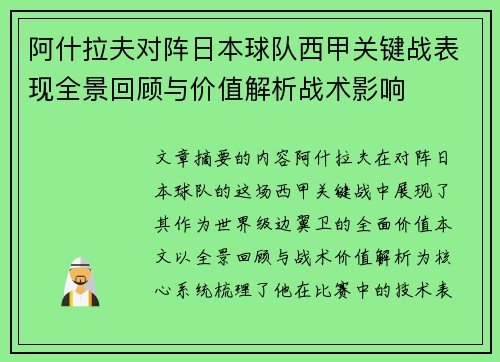 阿什拉夫对阵日本球队西甲关键战表现全景回顾与价值解析战术影响 阿什拉夫对阵日本球队西甲关键战表现全景回顾与价值解析战术影响
