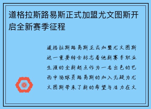 道格拉斯路易斯正式加盟尤文图斯开启全新赛季征程