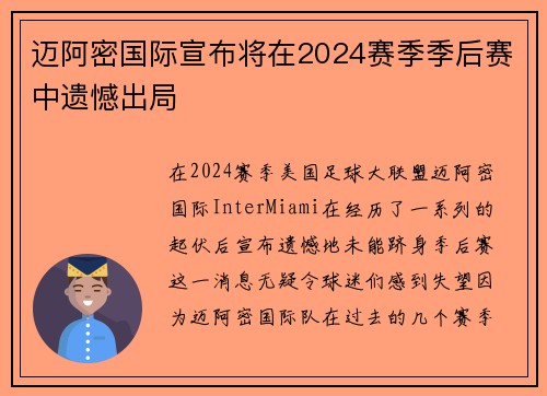 迈阿密国际宣布将在2024赛季季后赛中遗憾出局 迈阿密国际宣布将在2024赛季季后赛中遗憾出局